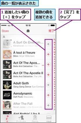 1 追加したい曲の［＋］をタップ  ,2［完了］をタップ  ,曲の一覧が表示された,複数の曲を追加できる