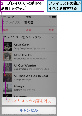 2［プレイリストの内容を消去］をタップ    ,プレイリストの曲がすべて消去される