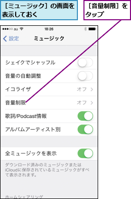 ［ミュージック］の画面を表示しておく      ,［音量制限］をタップ    
