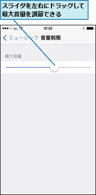 スライダを左右にドラッグして最大音量を調節できる    