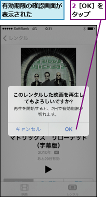 2［OK］をタップ,有効期限の確認画面が表示された    
