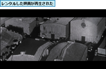 レンタルした映画が再生された