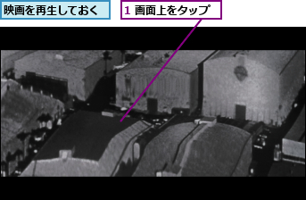 1 画面上をタップ,映画を再生しておく
