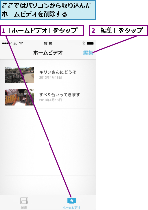 1［ホームビデオ］をタップ,2［編集］をタップ,ここではパソコンから取り込んだホームビデオを削除する    