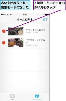 2 削除したいビデオの赤い丸をタップ    ,赤い丸が表示され、編集モードになった