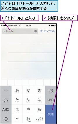 1「ドトール」と入力,2［検索］をタップ,ここでは「ドトール」と入力して、近くにお店があるか検索する  