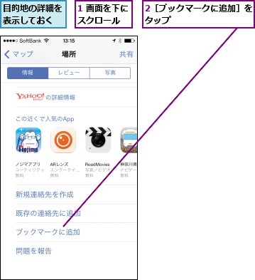 1 画面を下にスクロール  ,2［ブックマークに追加］をタップ          ,目的地の詳細を表示しておく