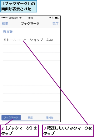 2［ブックマーク］をタップ      ,3 確認したいブックマークをタップ          ,［ブックマーク］の画面が表示された