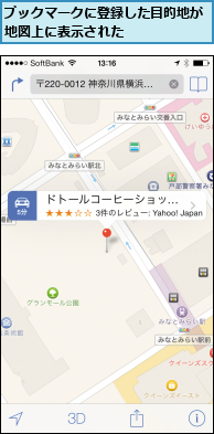 ブックマークに登録した目的地が地図上に表示された      