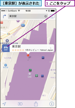 1 ここをタップ,［東京駅］が表示された