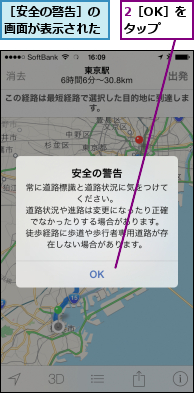 2［OK］をタップ,［安全の警告］の画面が表示された