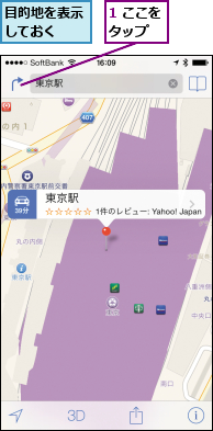 1 ここをタップ  ,目的地を表示しておく  