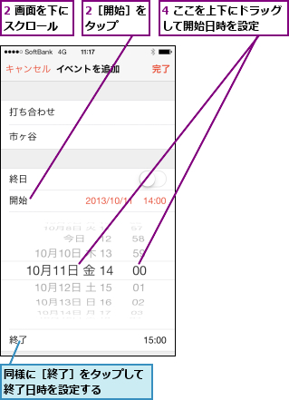 2 画面を下にスクロール  ,2［開始］をタップ  ,4 ここを上下にドラッグして開始日時を設定  ,同様に［終了］をタップして終了日時を設定する    