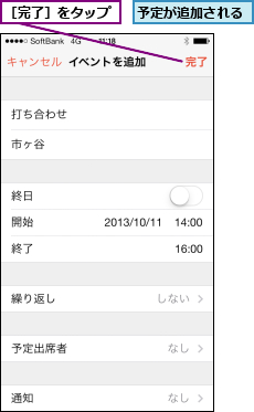 予定が追加される,［完了］をタップ