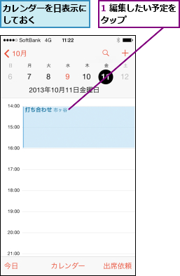 1 編集したい予定をタップ      ,カレンダーを日表示にしておく      