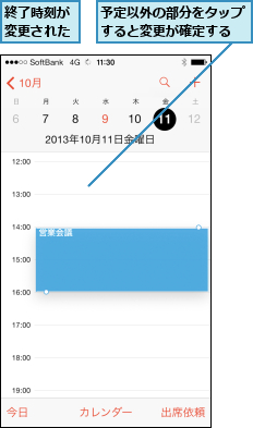 予定以外の部分をタップすると変更が確定する,終了時刻が変更された