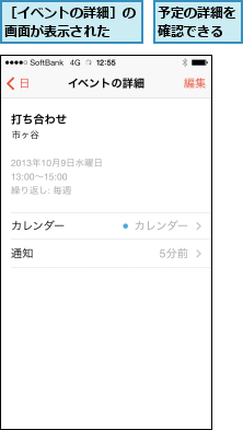 予定の詳細を確認できる,［イベントの詳細］の画面が表示された  