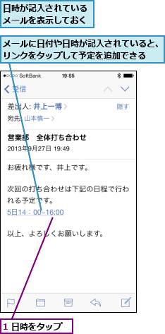 1 日時をタップ,メールに日付や日時が記入されていると、リンクをタップして予定を追加できる  ,日時が記入されているメールを表示しておく