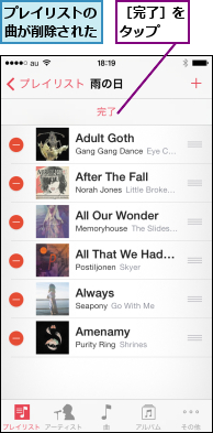 プレイリストの曲が削除された,［完了］をタップ  