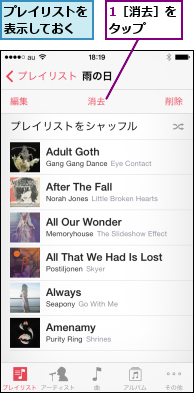 1［消去］をタップ  ,プレイリストを表示しておく