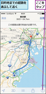 ここをタップ,目的地までの経路を表示しておく  