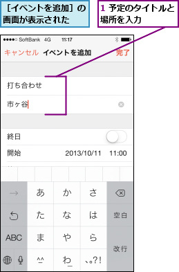 1 予定のタイトルと場所を入力    ,［イベントを追加］の画面が表示された  