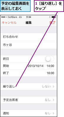 1［繰り返し］をタップ    ,予定の編集画面を表示しておく  