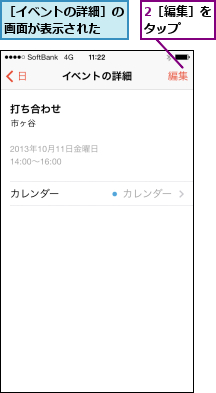 2［編集］をタップ  ,［イベントの詳細］の画面が表示された  