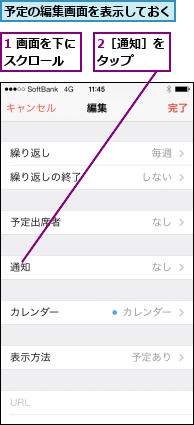 1 画面を下にスクロール  ,2［通知］をタップ  ,予定の編集画面を表示しておく  