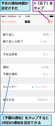 4［完了］をタップ  ,予定の通知時間が設定された  ,［予備の通知］をタップすると2回目の通知を設定できる  