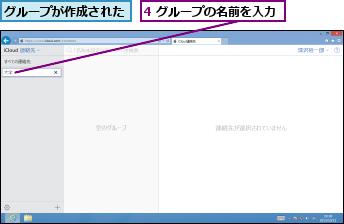 4 グループの名前を入力,グループが作成された