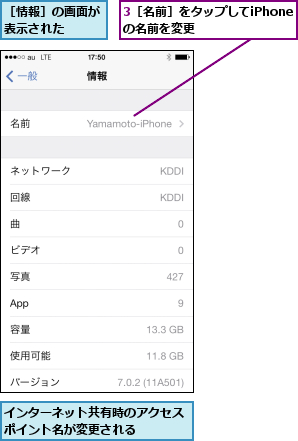 3［名前］をタップしてiPhoneの名前を変更,インターネット共有時のアクセスポイント名が変更される    ,［情報］の画面が表示された  
