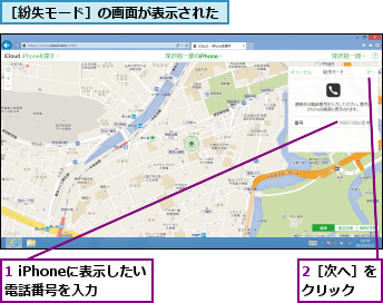 1 iPhoneに表示したい電話番号を入力,2［次へ］をクリック  ,［紛失モード］の画面が表示された