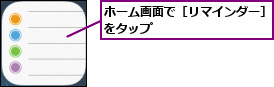 ホーム画面で［リマインダー］をタップ          