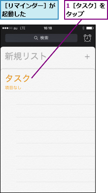 1［タスク］をタップ   ,［リマインダー］が起動した     