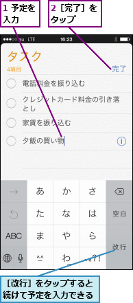 1 予定を入力  ,2［完了］をタップ  ,［改行］をタップすると続けて予定を入力できる
