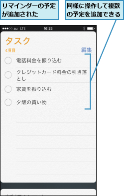 リマインダーの予定が追加された   ,同様に操作して複数の予定を追加できる