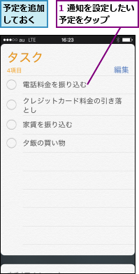 1 通知を設定したい予定をタップ   ,予定を追加しておく