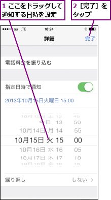 1 ここをドラッグして通知する日時を設定  ,2［完了］をタップ  