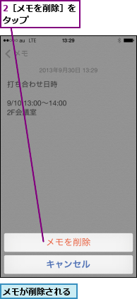 2［メモを削除］をタップ     ,メモが削除される