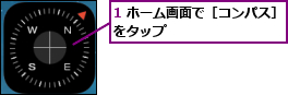 1 ホーム画面で［コンパス］をタップ          
