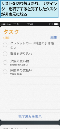 リストを切り替えたり、リマインダーを終了すると完了したタスクが非表示になる