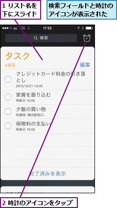 1 リスト名を下にスライド,2 時計のアイコンをタップ,検索フィールドと時計のアイコンが表示された