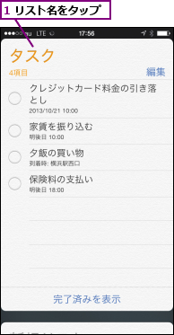 1 リスト名をタップ