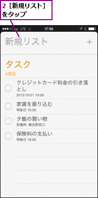 2［新規リスト］をタップ    