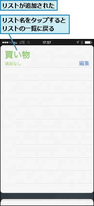 リストが追加された,リスト名をタップするとリストの一覧に戻る  