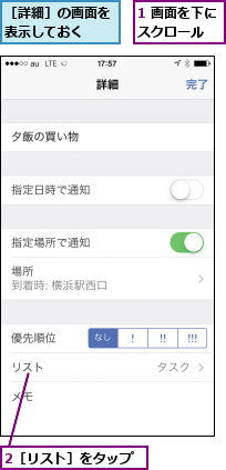 1 画面を下にスクロール  ,2［リスト］をタップ,［詳細］の画面を表示しておく  