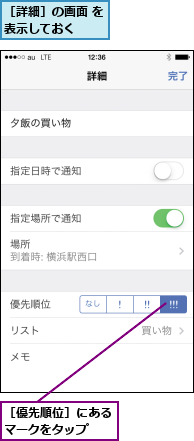 ［優先順位］にあるマークをタップ  ,［詳細］の画面 を表示しておく  