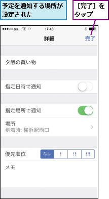 予定を通知する場所が設定された    ,［完了］をタップ  