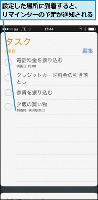 設定した場所に到着すると、  リマインダーの予定が通知される